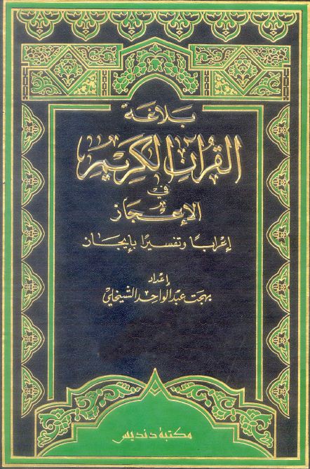 بلاغة القرآن الكريم في الإعجاز إعراباً وتفسيراً بإيجاز - مجلد 1